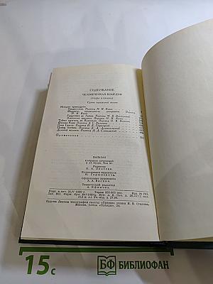 Человеческая комедия. Собрание сочинений в 24 томах. Том II