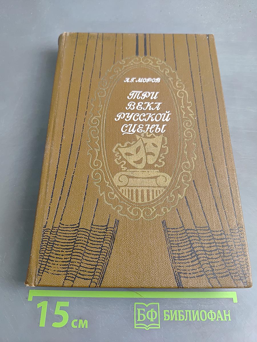 Три века русской сцены. Книга первая. От истоков до Великого Октября