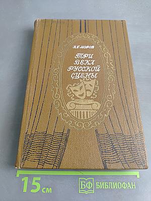 Три века русской сцены. Книга первая. От истоков до Великого Октября