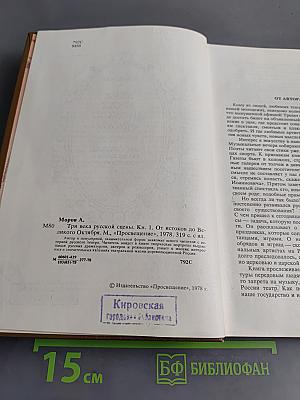 Три века русской сцены. Книга первая. От истоков до Великого Октября
