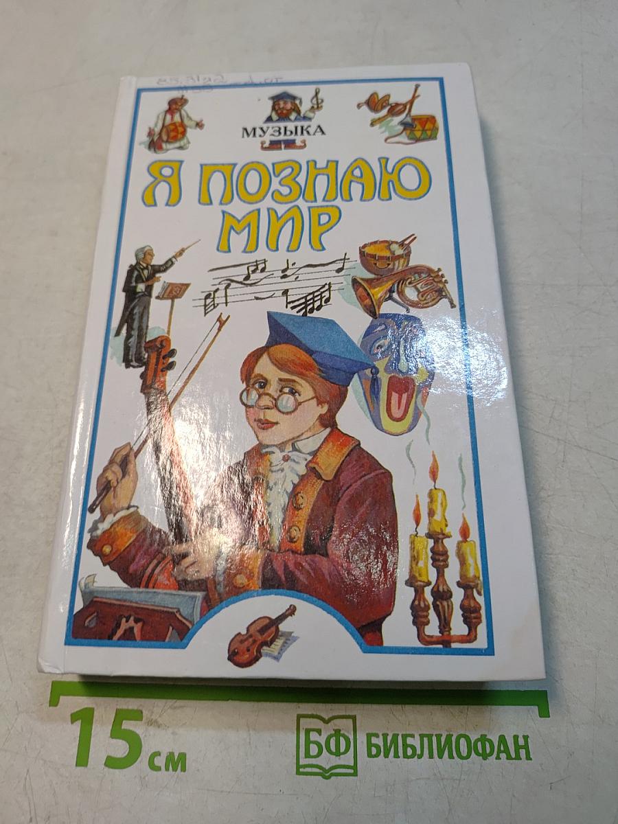 Я познаю мир. Музыка