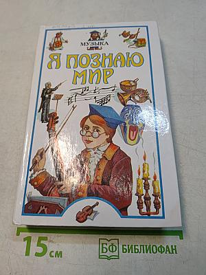 Я познаю мир. Музыка