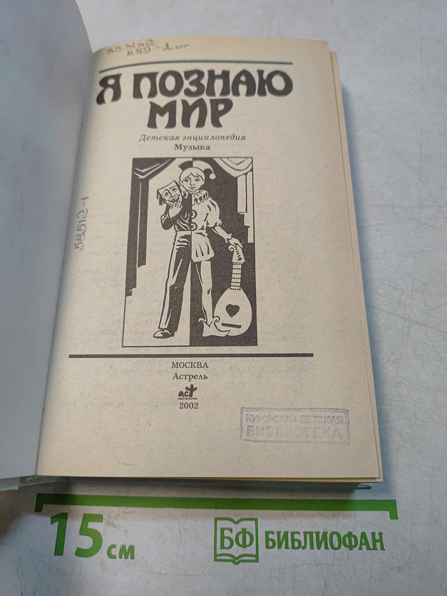 Я познаю мир. Музыка