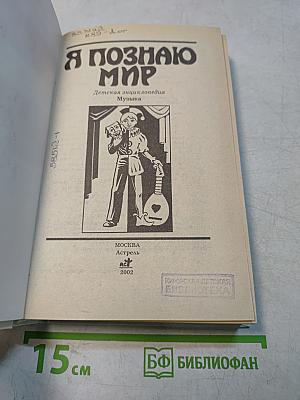 Я познаю мир. Музыка
