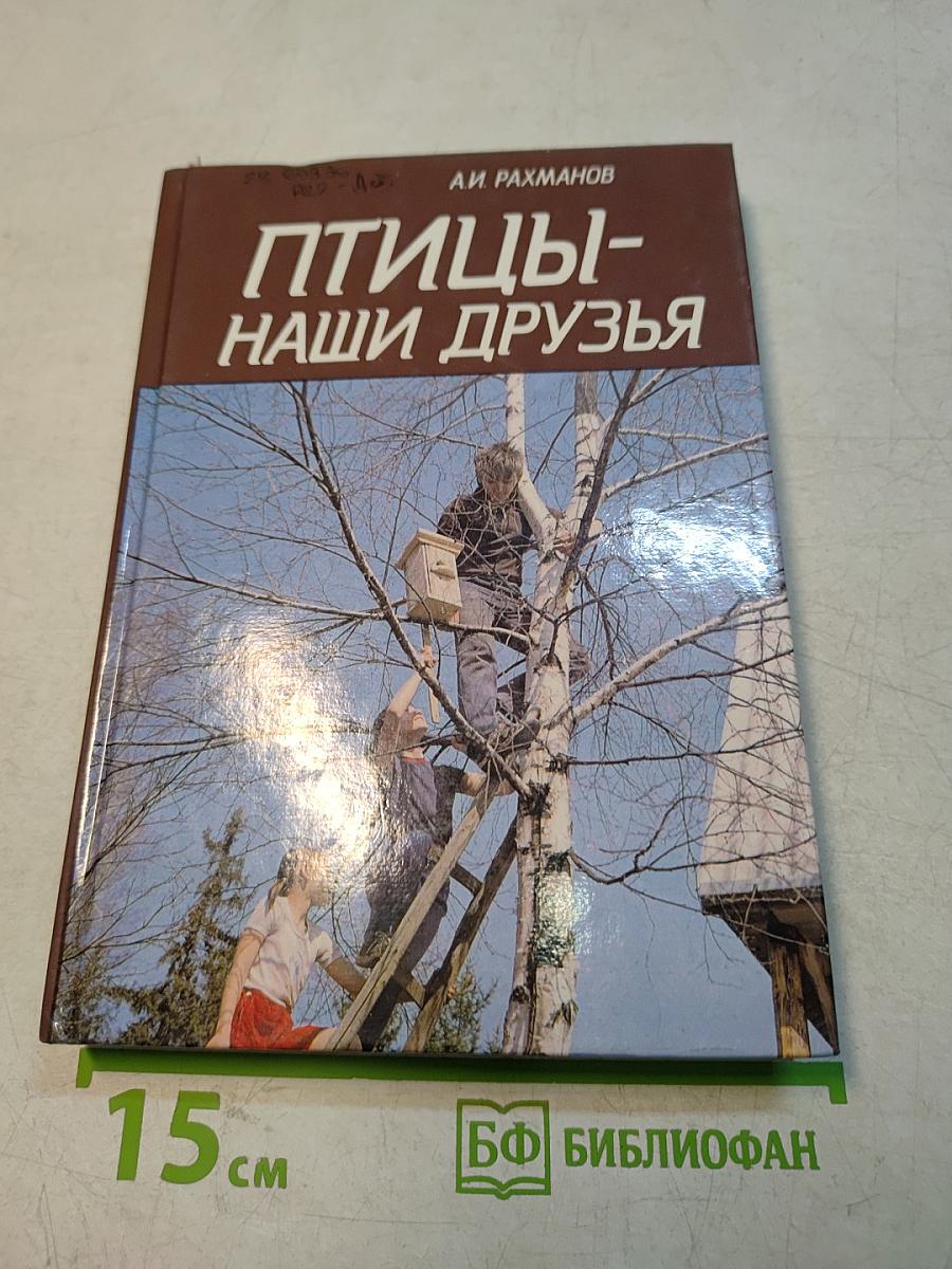 Птицы - наши друзья