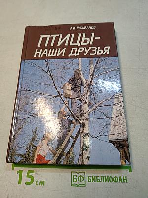 Птицы - наши друзья