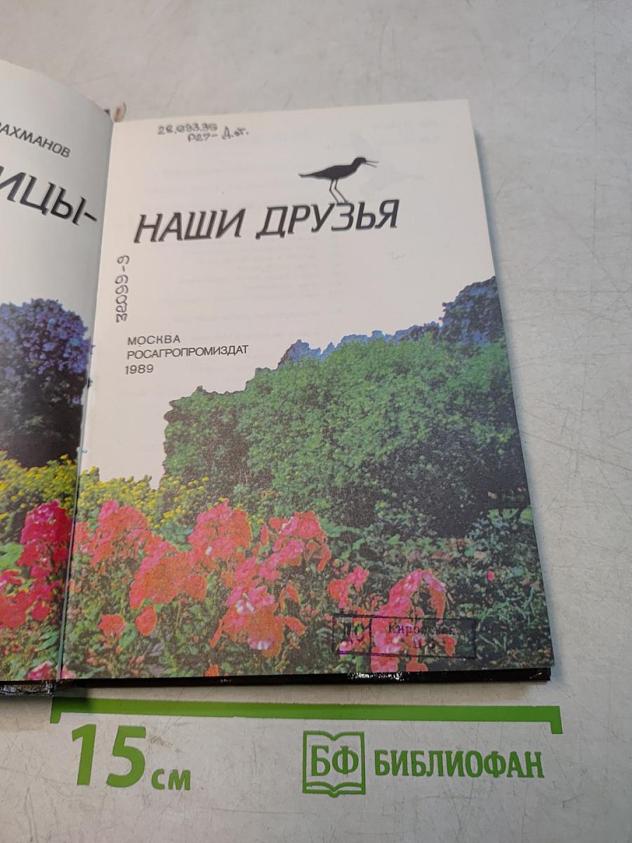 Птицы - наши друзья