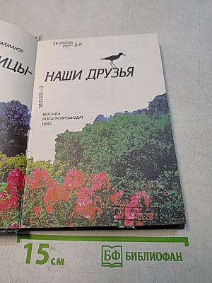 Птицы - наши друзья