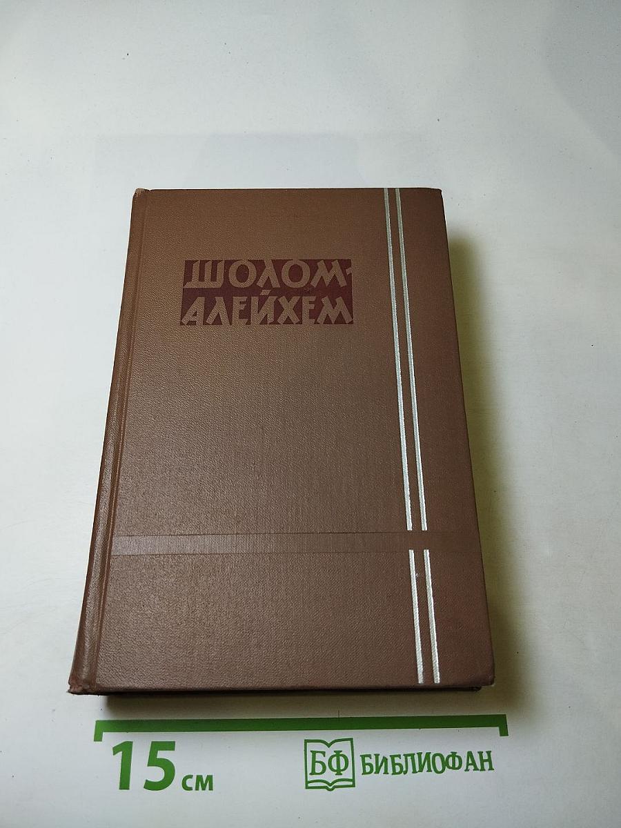 Шолом-Алейхем. Собрание сочинений. Том четвертый. Рассказы