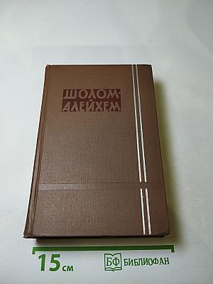Шолом-Алейхем. Собрание сочинений. Том четвертый. Рассказы