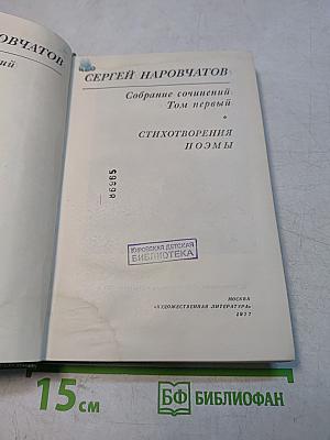 Собрание сочинений. Том первый. Стихотворения. Поэмы
