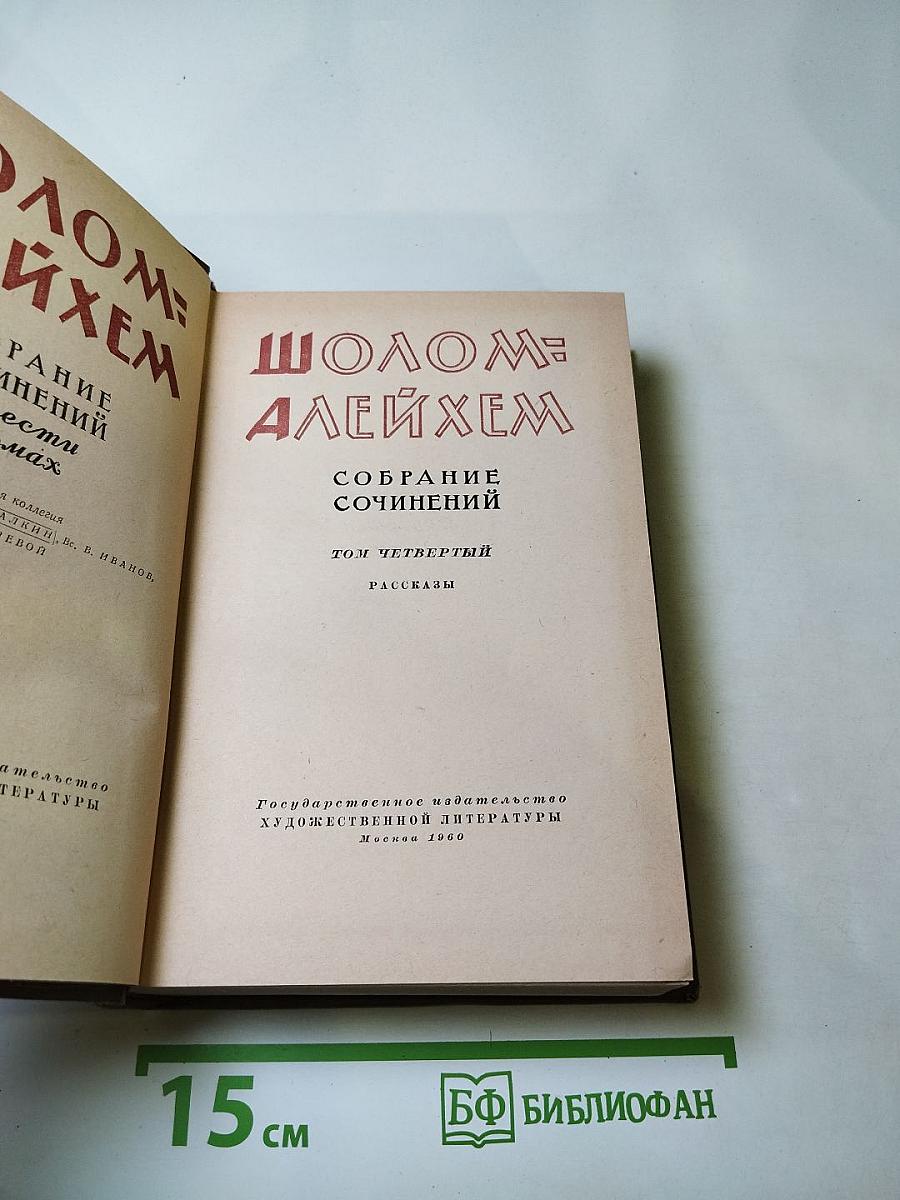Шолом-Алейхем. Собрание сочинений. Том четвертый. Рассказы