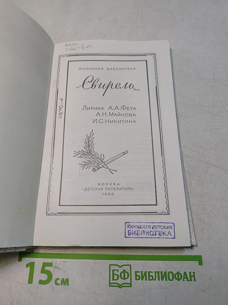 Свирель