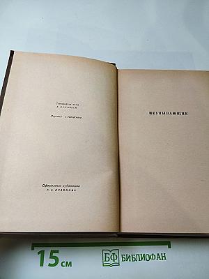 Шолом-Алейхем. Собрание сочинений. Том четвертый. Рассказы