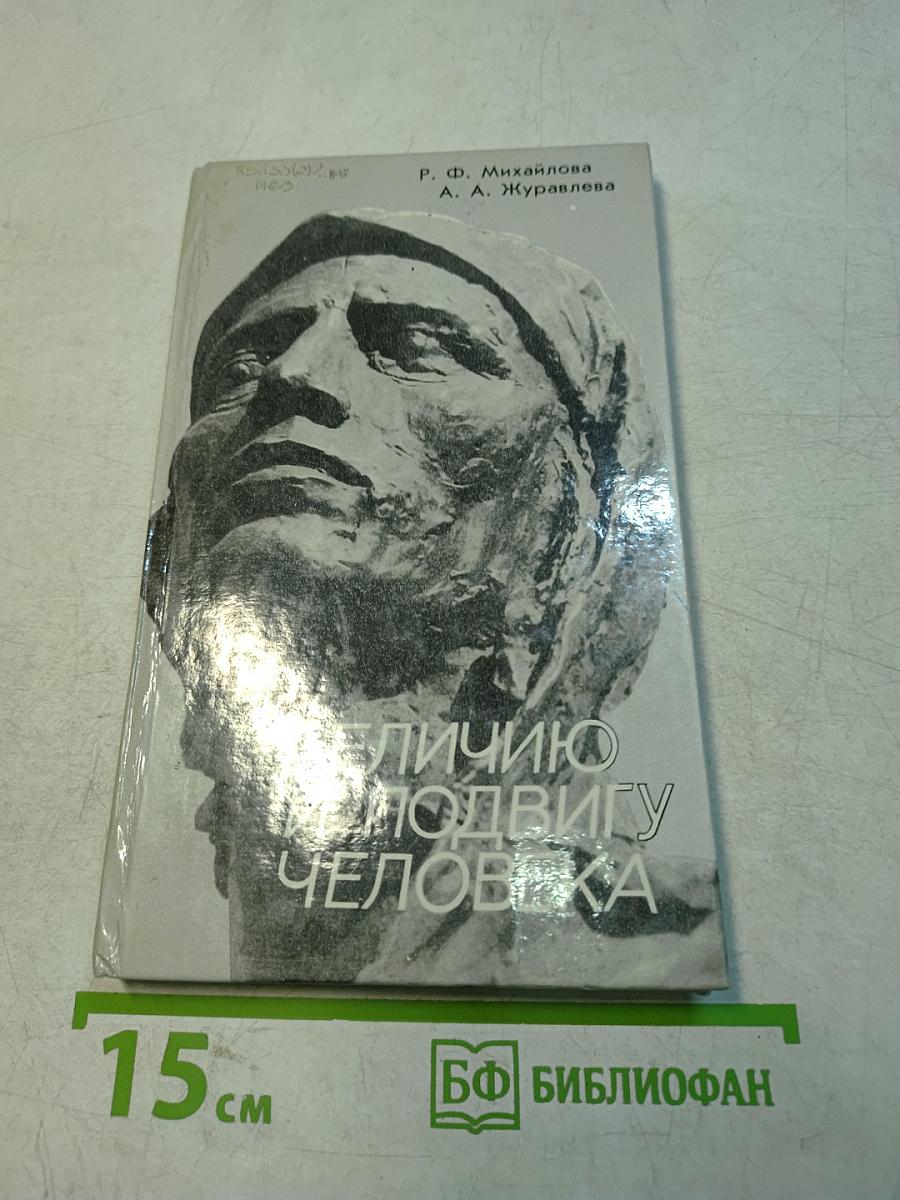Величию и подвигу человека