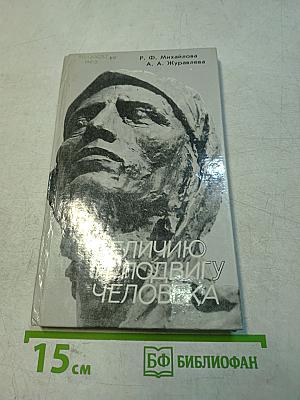 Величию и подвигу человека