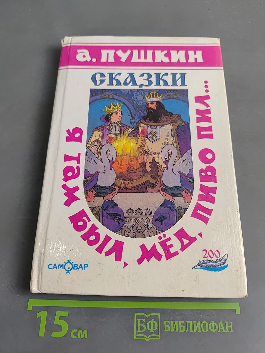 Сказки. Я там был, мёд, пиво пил...