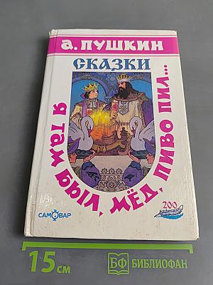 Сказки. Я там был, мёд, пиво пил...