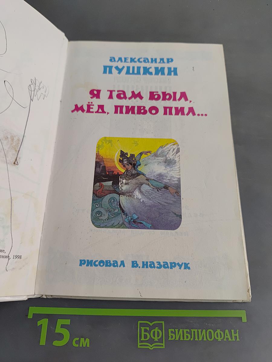 Сказки. Я там был, мёд, пиво пил...