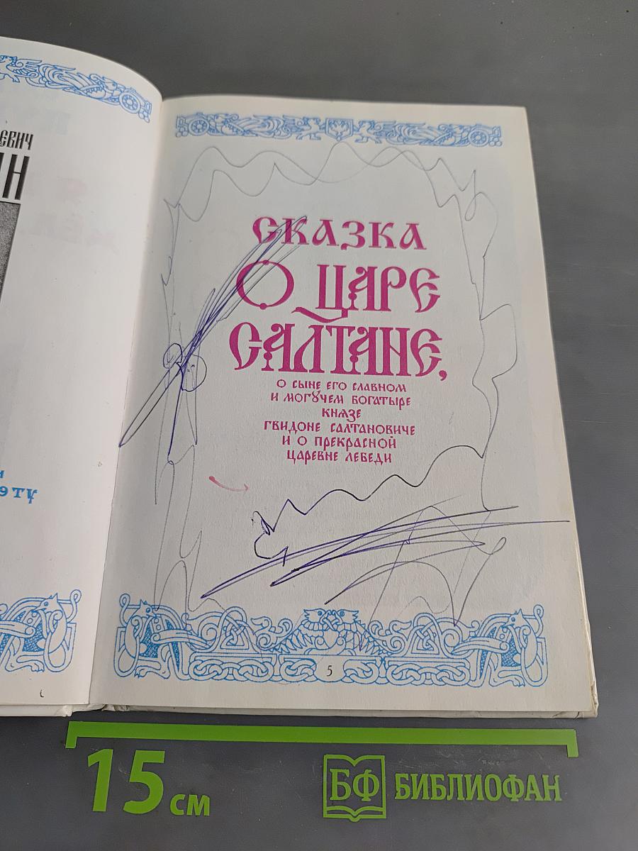 Сказки. Я там был, мёд, пиво пил...