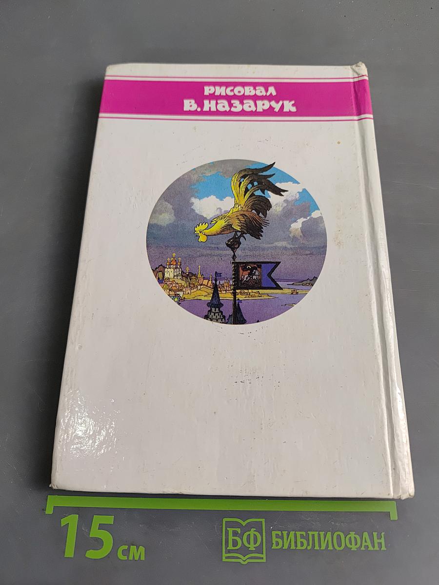 Сказки. Я там был, мёд, пиво пил...
