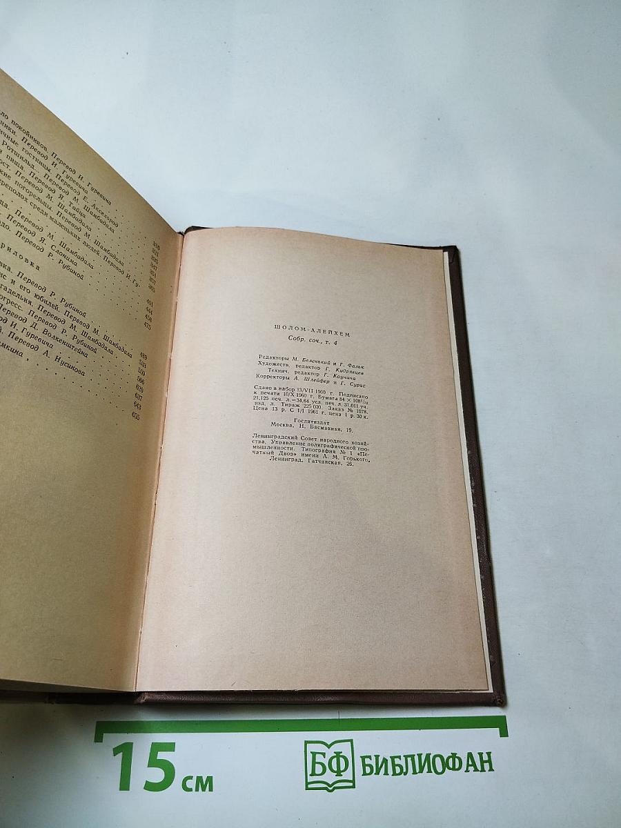 Шолом-Алейхем. Собрание сочинений. Том четвертый. Рассказы