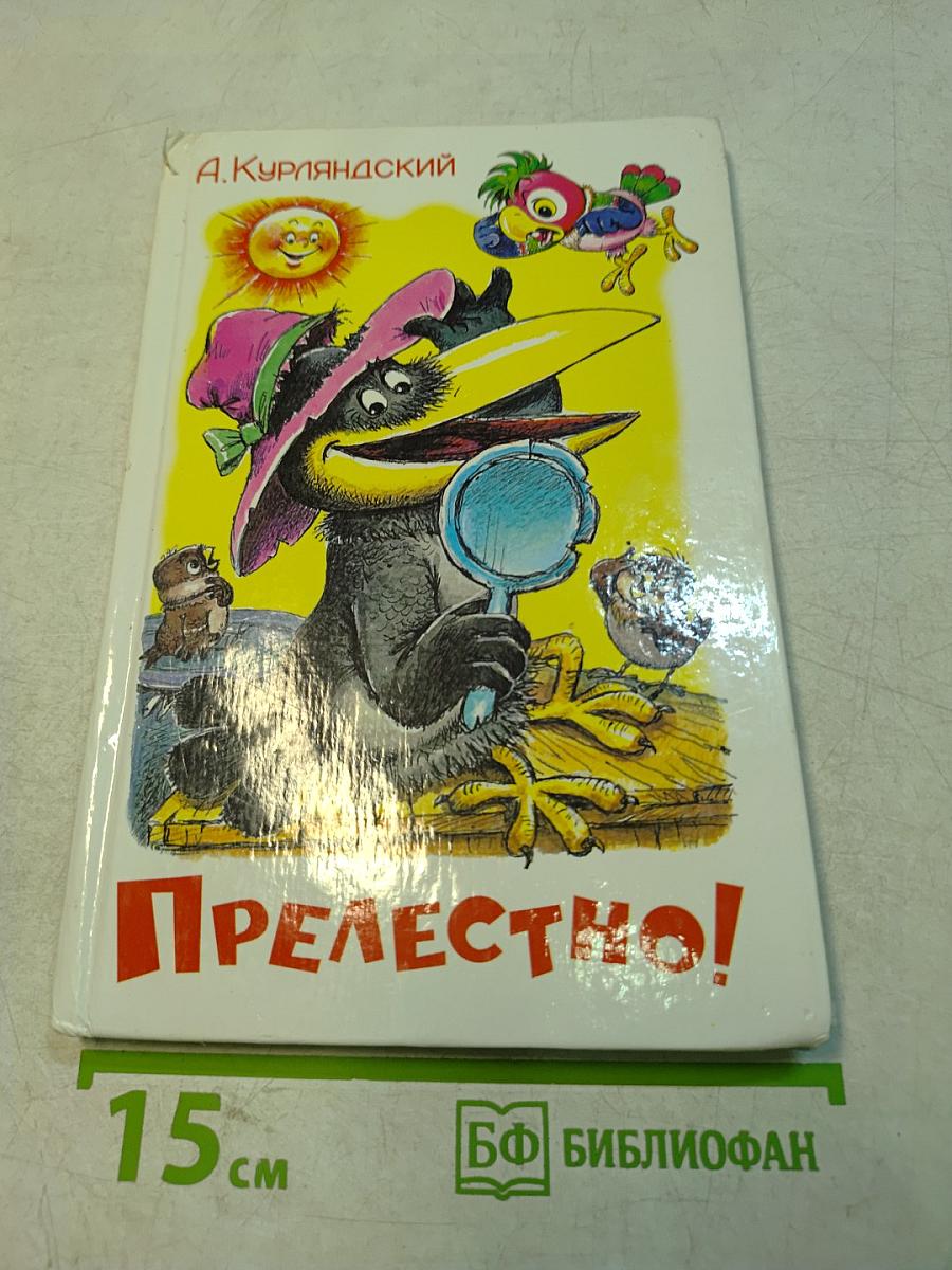 Прелестно!