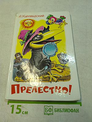 Прелестно!