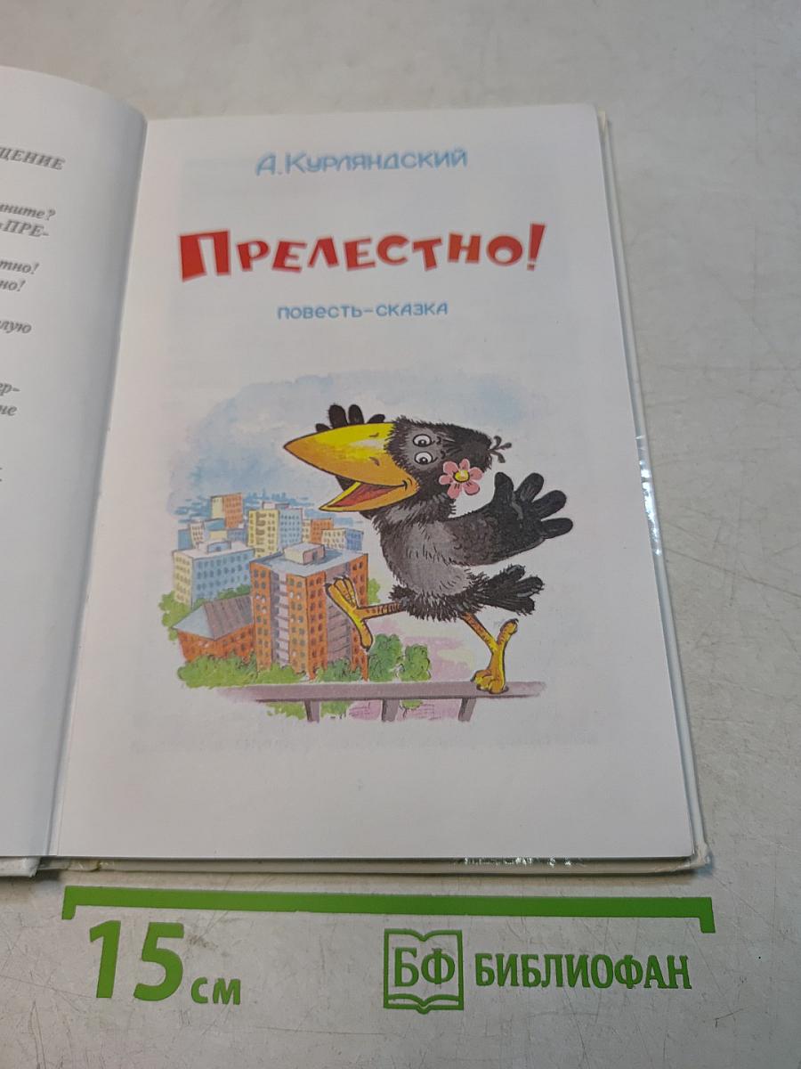 Прелестно!