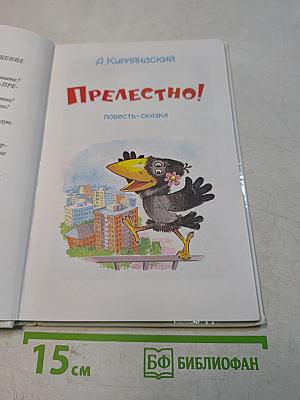 Прелестно!