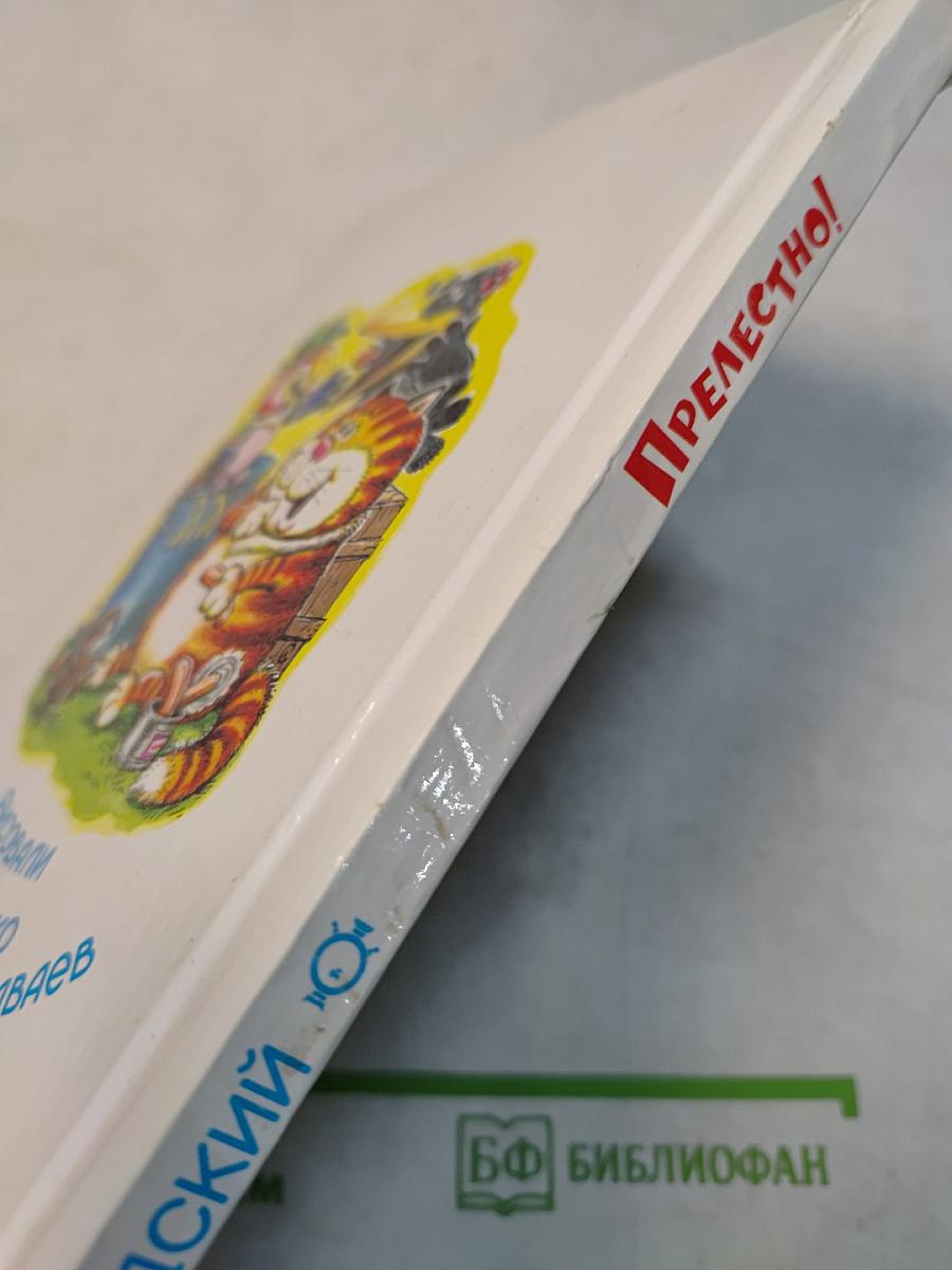 Прелестно!