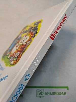 Прелестно!
