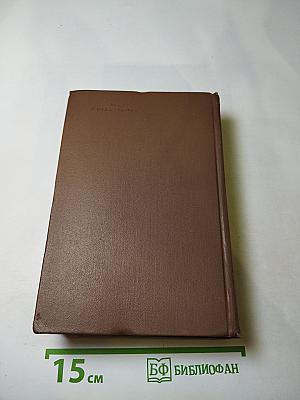 Шолом-Алейхем. Собрание сочинений. Том четвертый. Рассказы