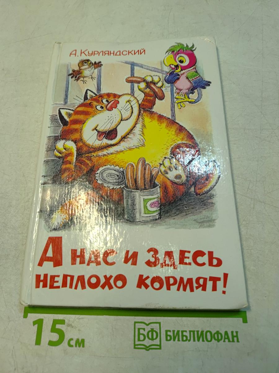 А нас и здесь неплохо кормят!