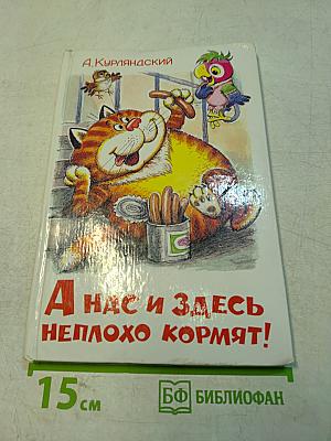 А нас и здесь неплохо кормят!