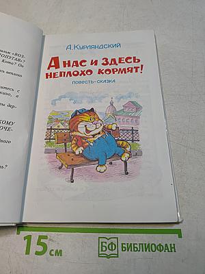 А нас и здесь неплохо кормят!