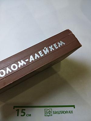 Шолом-Алейхем. Собрание сочинений. Том четвертый. Рассказы