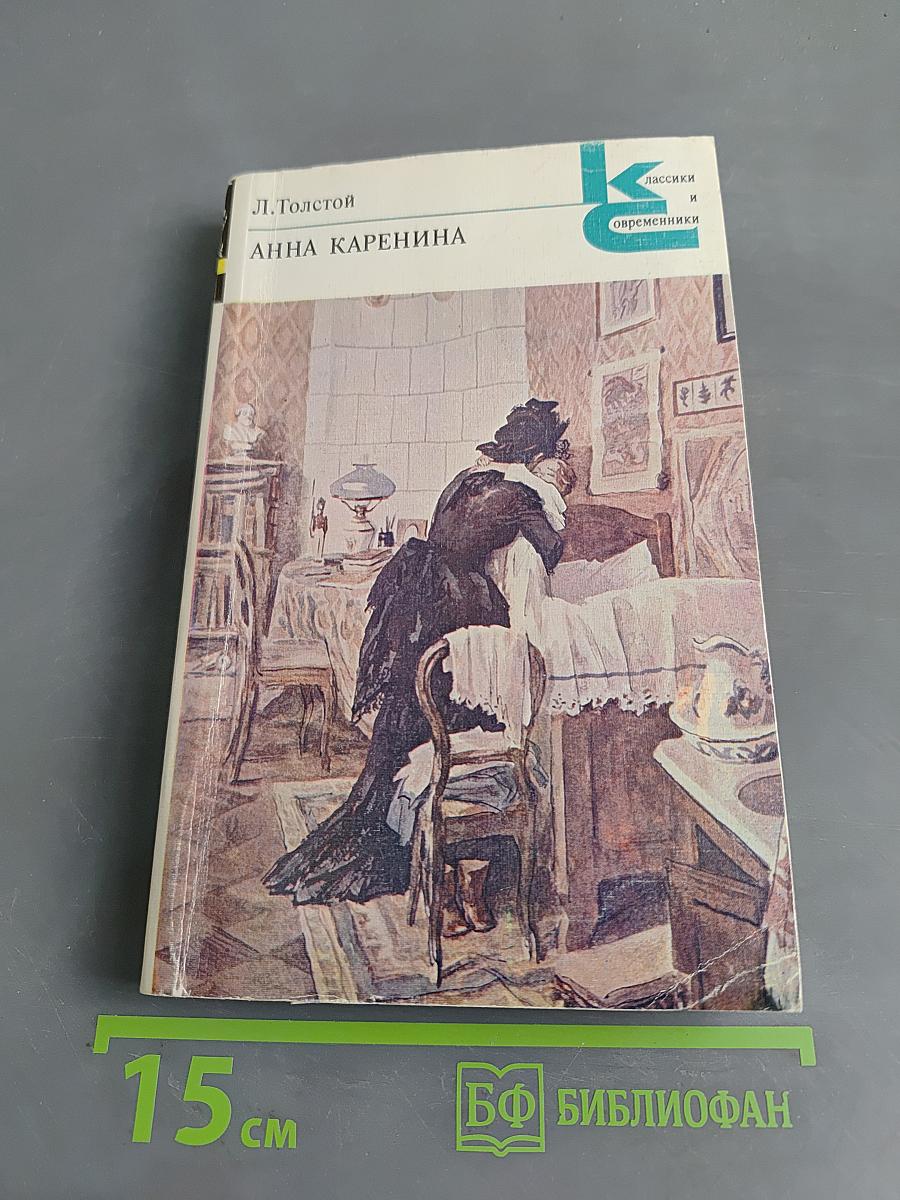 Анна Каренина. Роман в восьми частях. Части пятая - восьмая