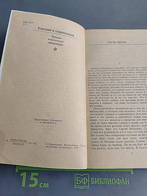 Анна Каренина. Роман в восьми частях. Части пятая - восьмая