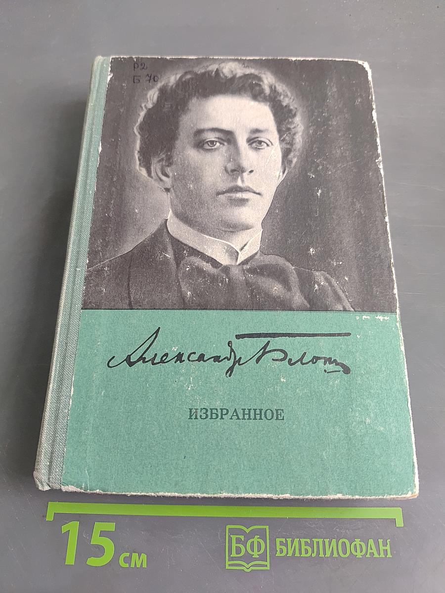 Избранное. Стихотворения и поэмы