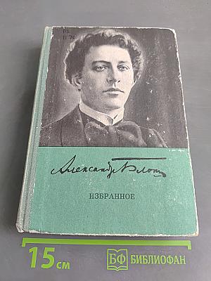 Избранное. Стихотворения и поэмы