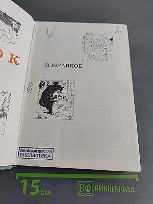 Избранное. Стихотворения и поэмы