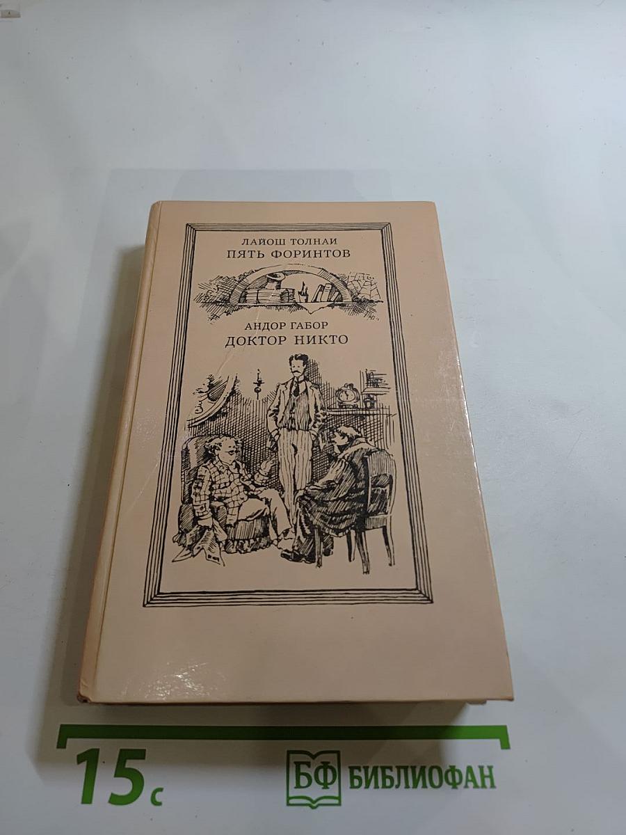 Пять форинтов. Повести и рассказы; Доктор Никто. Роман