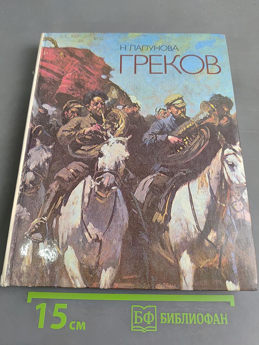 Митрофан Борисович Греков