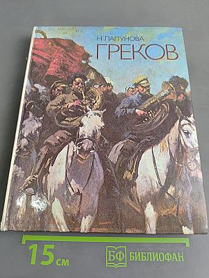 Митрофан Борисович Греков