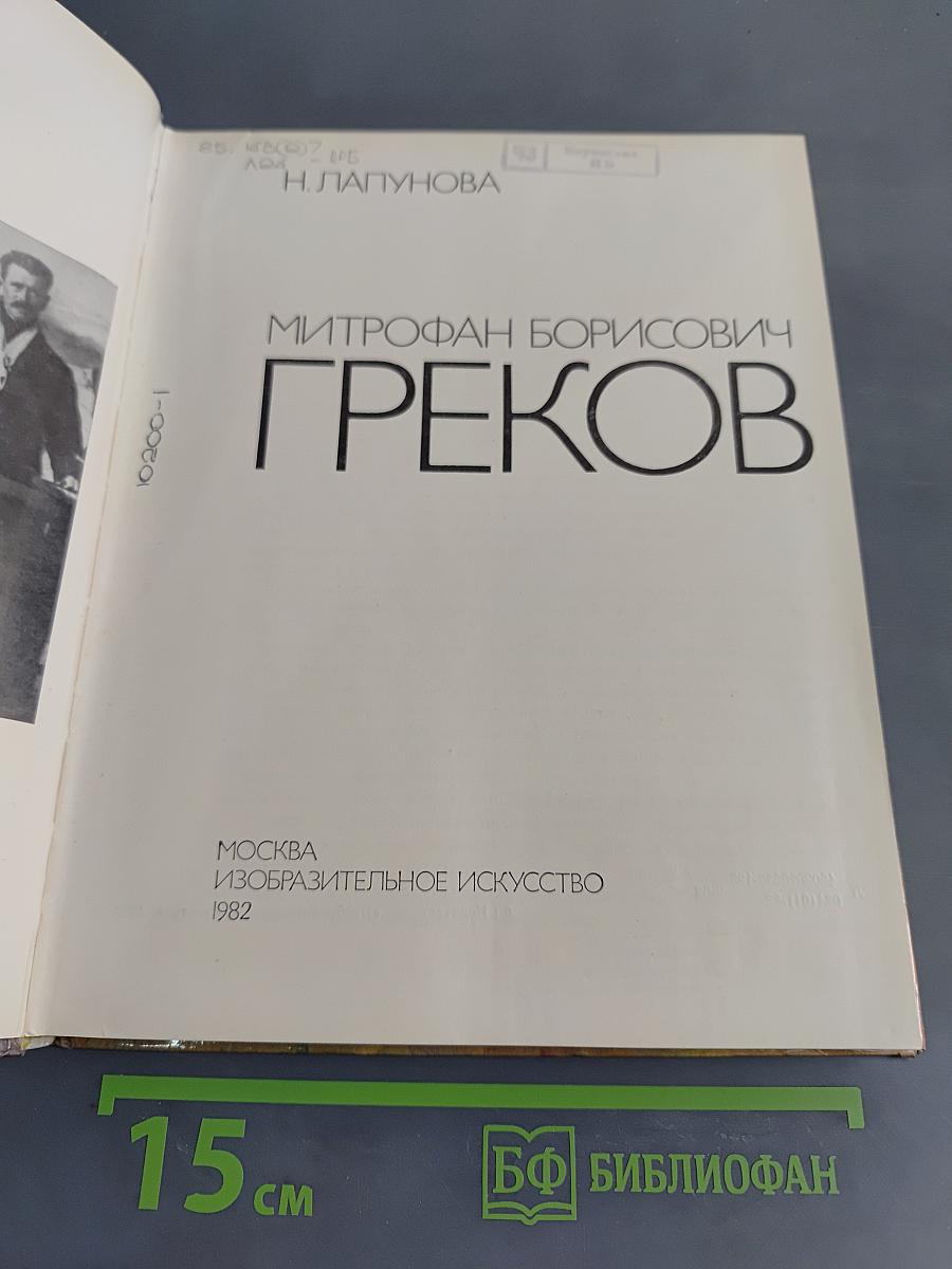 Митрофан Борисович Греков