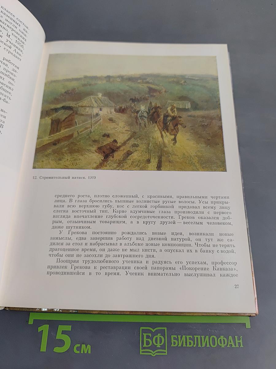 Митрофан Борисович Греков