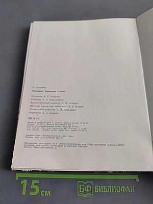 Митрофан Борисович Греков
