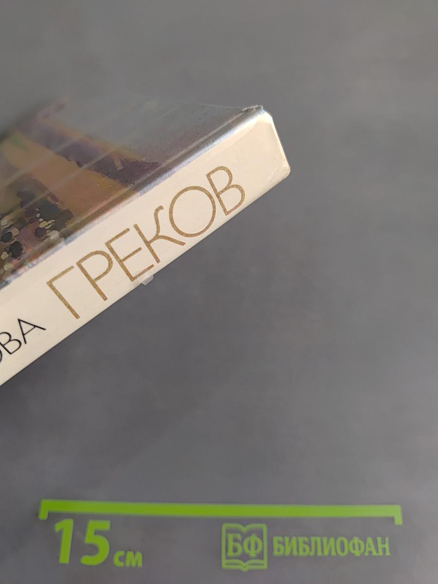 Митрофан Борисович Греков