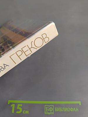 Митрофан Борисович Греков